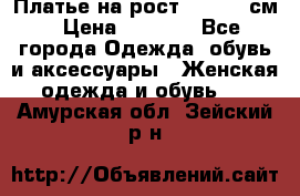 Платье на рост 122-134 см › Цена ­ 3 000 - Все города Одежда, обувь и аксессуары » Женская одежда и обувь   . Амурская обл.,Зейский р-н